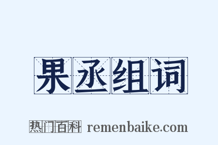 果丞组词是什么意思的图片